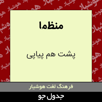 تصویری از منظما