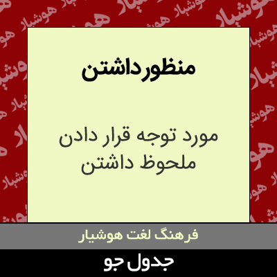 تصویری از منظور داشتن