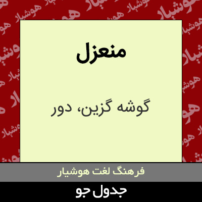 تصویری از منعزل