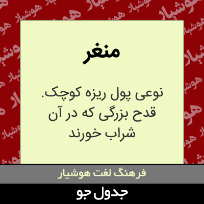 تصویری از منغر