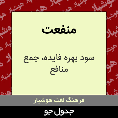 تصویری از منفعت