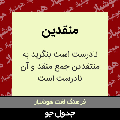 تصویری از منقدین