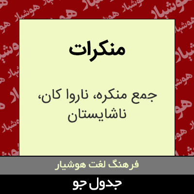 تصویری از منکرات