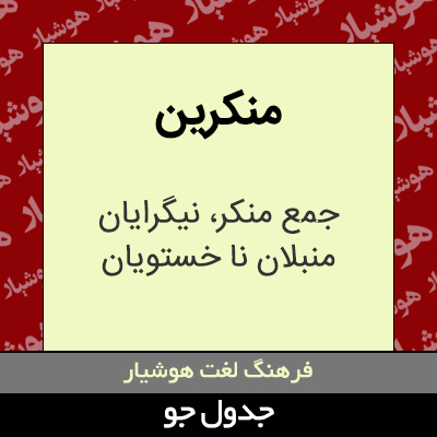 تصویری از منکرین