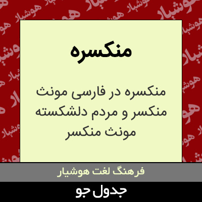 تصویری از منکسره