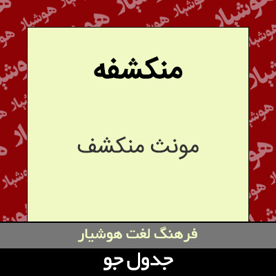 تصویری از منکشفه