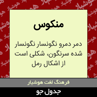 تصویری از منکوس