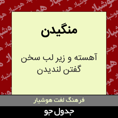 تصویری از منگیدن