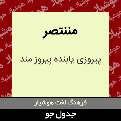 تصویری از مننتصر