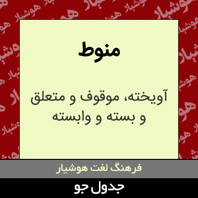 تصویری از منوط