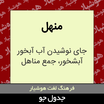 تصویری از منهل