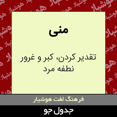 منی