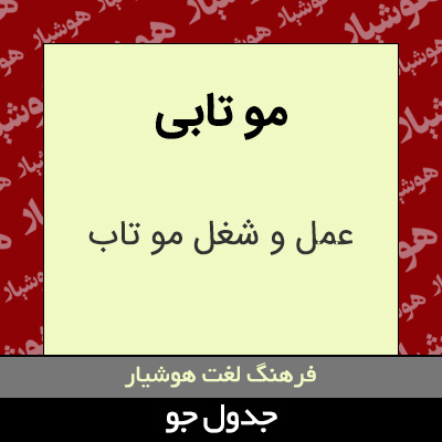 تصویری از مو تابی