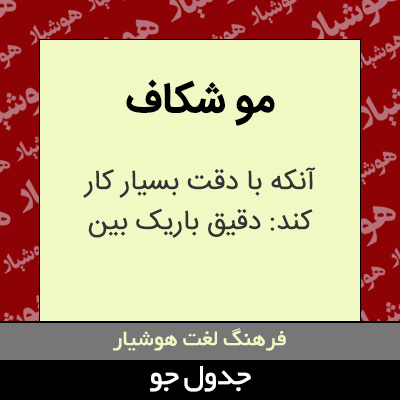 تصویری از مو شکاف