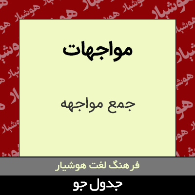 تصویری از مواجهات