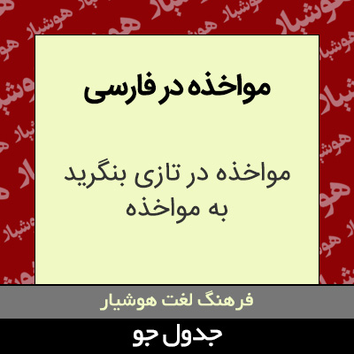 تصویری از مواخذه در فارسی