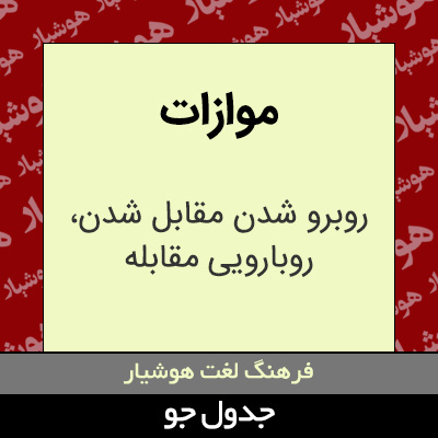 تصویری از موازات