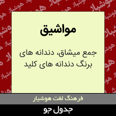 تصویری از مواشیق