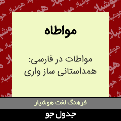 تصویری از مواطاه