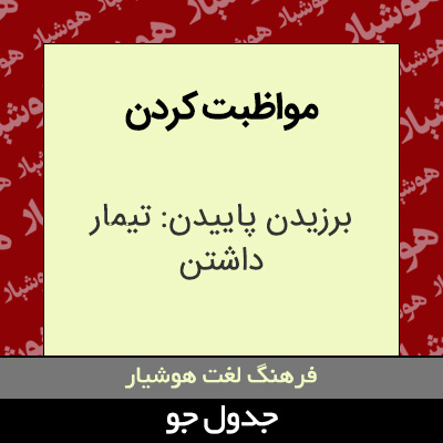 تصویری از مواظبت کردن