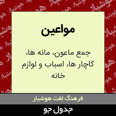 تصویری از مواعین