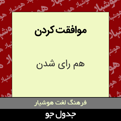 تصویری از موافقت کردن