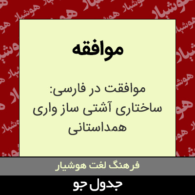 تصویری از موافقه