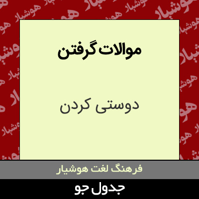 تصویری از موالات گرفتن