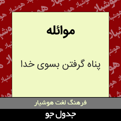 تصویری از موائله