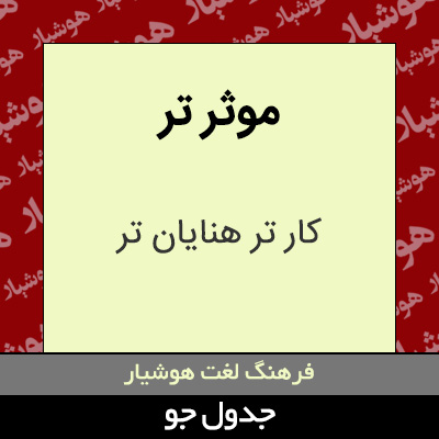 تصویری از موثر تر