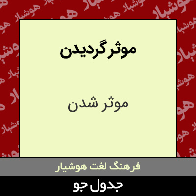 تصویری از موثر گردیدن