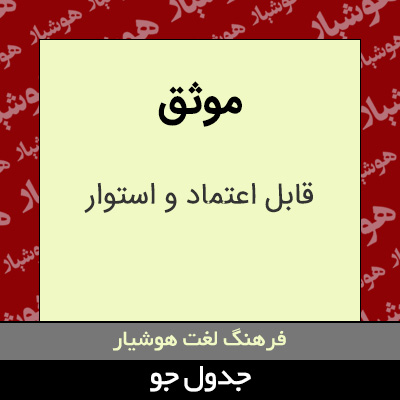 تصویری از موثق