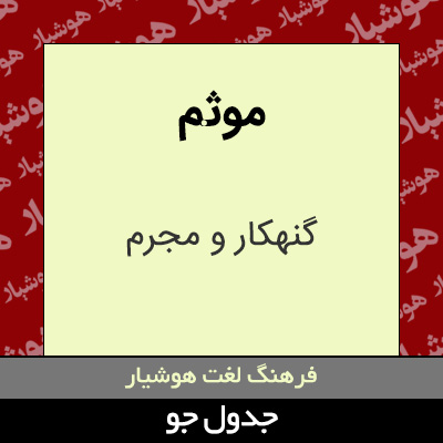 تصویری از موثم