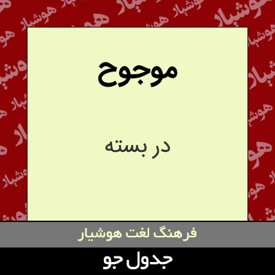 تصویری از موجوح