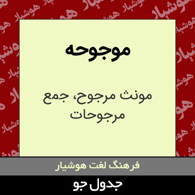 تصویری از موجوحه