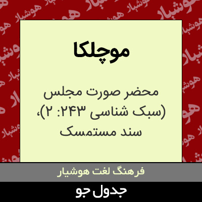 تصویری از موچلکا