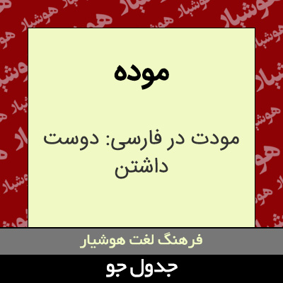 تصویری از موده