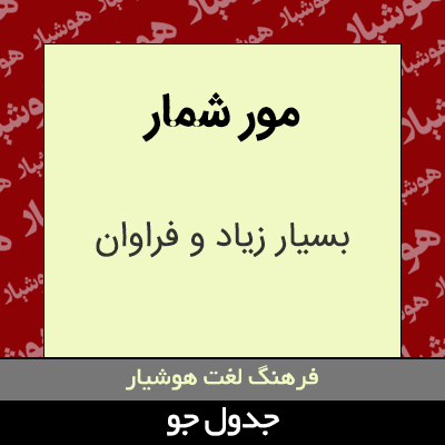 تصویری از مور شمار