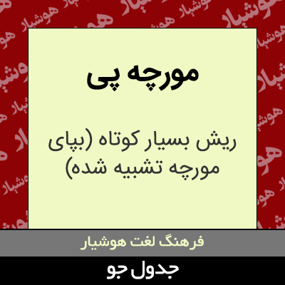 مورچه پی