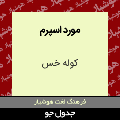 تصویری از مورد اسپرم