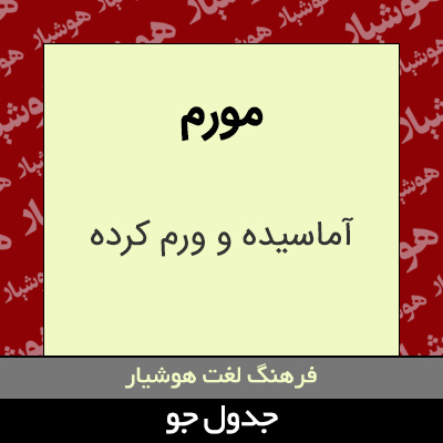 تصویری از مورم