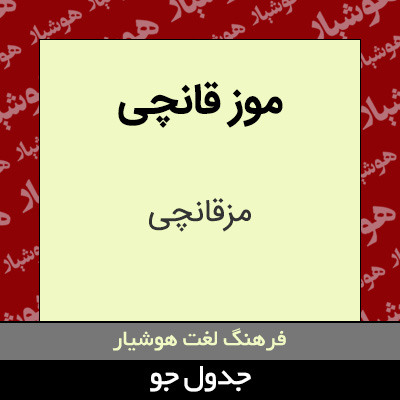 تصویری از موز قانچی