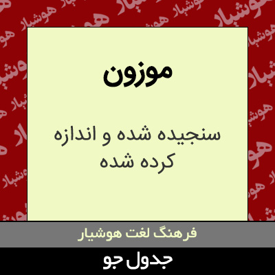 تصویری از موزون