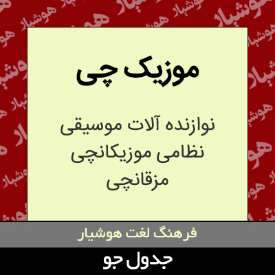 تصویری از موزیک چی