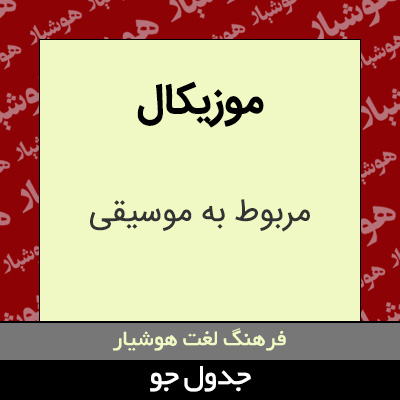 تصویری از موزیکال