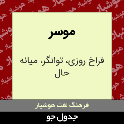 تصویری از موسر