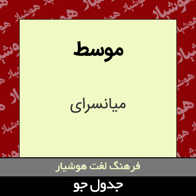 تصویری از موسط