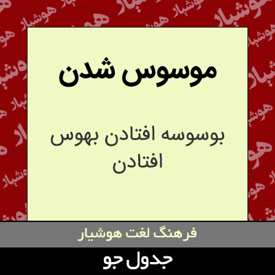 تصویری از موسوس شدن