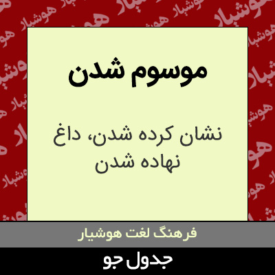 تصویری از موسوم شدن