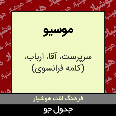 تصویری از موسیو